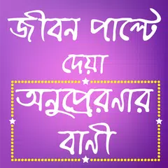 অনুপ্রেরণার বানী এবং উক্তি -Bani Cirontoni Bangla APK Herunterladen