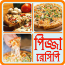 সুস্বাদু ও লোভনীয় পিজা রেসিপি-Bangla pizza recipes APK