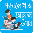 পড়ালেখার সঠিক উপায় - Pora lekhar Niyom Bangla APK
