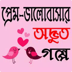 প্রেম-ভালোবাসার অদ্ভুত গল্প - Love Story Bangla アプリダウンロード