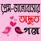প্রেম-ভালোবাসার অদ্ভুত গল্প - Love Story Bangla icône