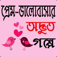 প্রেম-ভালোবাসার অদ্ভুত গল্প - Love Story Bangla Affiche