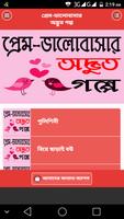 প্রেম-ভালোবাসার অদ্ভুত গল্প - Love Story Bangla capture d'écran 1