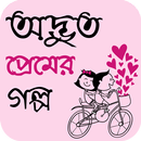 অদ্ভুত প্রেমের গল্প - Romantic Story Bangla APK