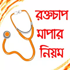 প্রেশার মাপার নিয়ম- High Blood Pressure Check Icon