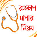 APK প্রেশার মাপার নিয়ম- High Blood Pressure Check