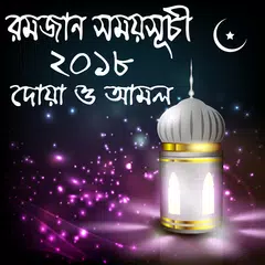 রমজান ক্যালেন্ডার ২০১৮ - Ramjan Calender 2018 bd APK Herunterladen