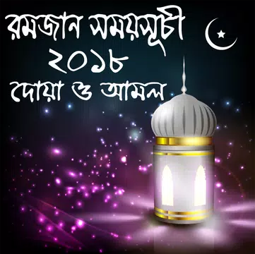 Screenshot 1 for রমজান ক্যালেন্ডার ২০১৮ - Ramjan Calender 2018 bd