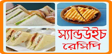 মজাদার স্যান্ডউইচ রেসিপি - Sandwich Recipe Bangla