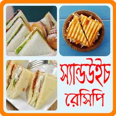 মজাদার স্যান্ডউইচ রেসিপি - Sandwich Recipe Bangla アプリダウンロード