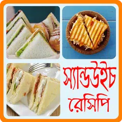মজাদার স্যান্ডউইচ রেসিপি - Sandwich Recipe Bangla