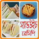 মজাদার স্যান্ডউইচ রেসিপি - Sandwich Recipe Bangla APK