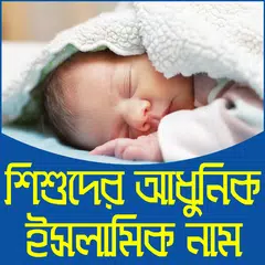 শিশুদের বাছাইকৃত ইসলামিক নাম, অর্থ- Shishuder name アプリダウンロード