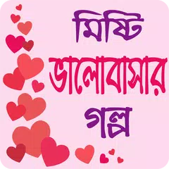 মিষ্টি ভালোবাসার গল্প - Love Story Bangla アプリダウンロード