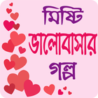 মিষ্টি ভালোবাসার গল্প - Love Story Bangla icône