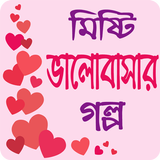 মিষ্টি ভালোবাসার গল্প - Love Story Bangla icône