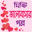 মিষ্টি ভালোবাসার গল্প - Love Story Bangla