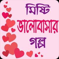 মিষ্টি ভালোবাসার গল্প - Love Story Bangla Affiche
