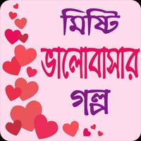 মিষ্টি ভালোবাসার গল্প - Love Story Bangla poster