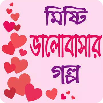 Screenshot 1 for মিষ্টি ভালোবাসার গল্প - Love Story Bangla