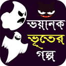 ভয়াল ভূতের গল্প - Horror Story Bangla APK