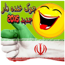 جوک های جدید و خنده دار APK