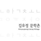 김유정 문학 icon