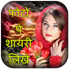 ikon Photo pe shayari nam likhne wala app Write poetry