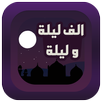 قصص ألف ليلة وليلة بدون انترنت APK
