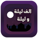قصص ألف ليلة وليلة بدون انترنت APK