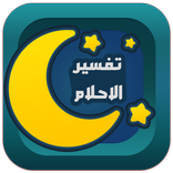 تفسير الاحلام الشامل بالحروف