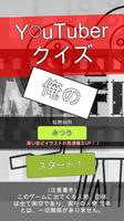 俺のYOuTuberクイズ -君は何人分かるかな???- تصوير الشاشة 3