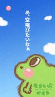 そらとぶかえる～かわいいカエルのアクションゲーム～ Plakat