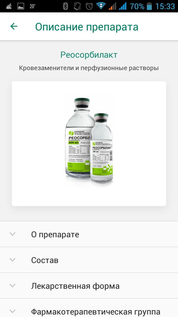Реосорбилакт инструкция. Лекарство описание APK для Android.