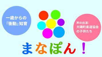 Poster まなぽん！一歳からの『衝動』知育- 色を学ぶ -