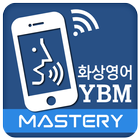 YBM Face Learning - Mastery 전용 আইকন