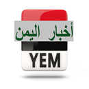 أخبار اليمن من هنا وهناك APK