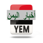 أخبار اليمن من هنا وهناك Zeichen