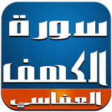 سورة الكهف -العفاسي بدون نت icon