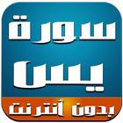 سورة يس  - كاملة - بدون انترنت icon