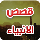 قصص الانبياء والمرسلين سلسلة كاملة APK