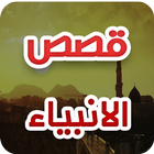 قصص الانبياء والمرسلين سلسلة كاملة أيقونة