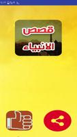 قصص الانبياء والمرسلين سلسلة كاملة الملصق
