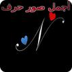 أجمل صور حرف N
