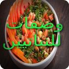 وصفات للنباتيين icon
