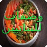 وصفات للنباتيين icon
