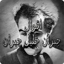 اقوال جبران خليل جبران APK