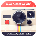 زيادة متابعين الانستقرام Prank APK