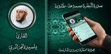 سورة البقرة -الجزائري بدون نت