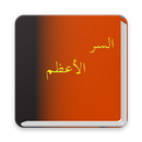 كتاب السر الأعظم مصطفى محمود بدون انترنت APK